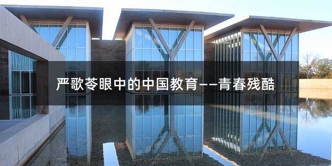 嚴歌苓眼中的中國教育——青春殘酷