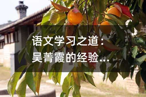 語文學習之道:吳菁霞的經驗分享