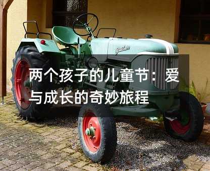 兩個孩子的兒童節:愛與成長的奇妙旅程
