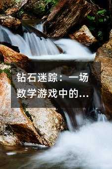 鉆石迷蹤:一場數(shù)學(xué)游戲中的盜竊藝術(shù)