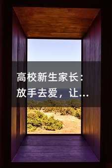 高校新生家長:放手去愛,讓孩子獨立報到