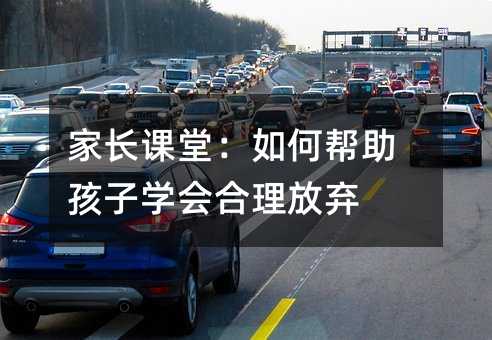 家長課堂:如何幫助孩子學會合理放棄