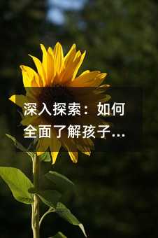 深入探索:如何全面了解孩子的智力潛能