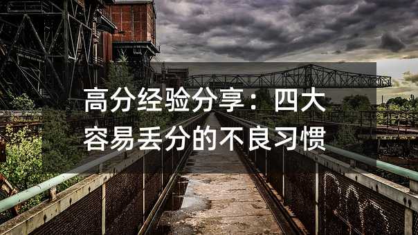 高分經驗分享:四大容易丟分的不良習慣