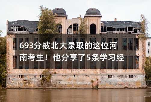 693分被北大錄取的這位河南考生!他分享了5條學習經驗
