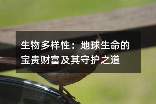 生物多樣性:地球生命的寶貴財富及其守護之道