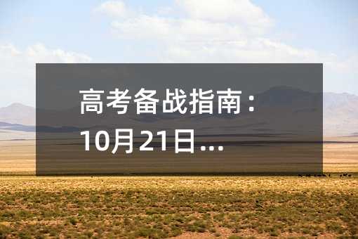 高考備戰指南:10月21日家長必讀