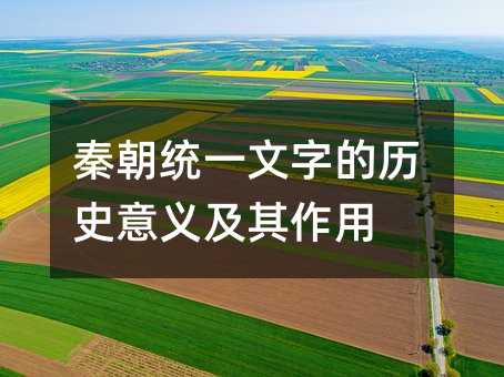 秦朝統一文字的歷史意義及其作用