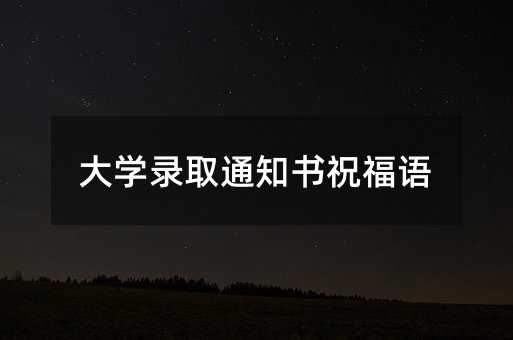 大學錄取通知書祝福語