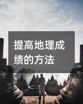 提高地理成績的方法