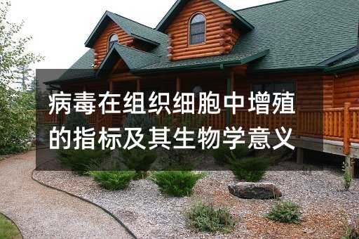 病毒在組織細胞中增殖的指標及其生物學意義