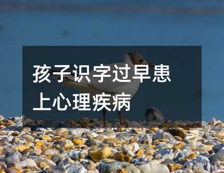 孩子識字過早患上心理疾病
