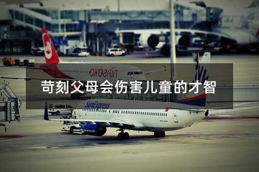 苛刻父母會傷害兒童的才智