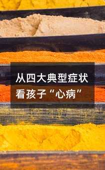 從四大典型癥狀看孩子“心病”