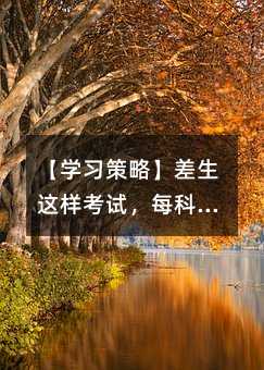 【學(xué)習(xí)策略】差生這樣考試,每科提高30分那都不叫事兒!