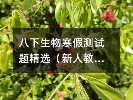 八下生物寒假測試題精選(新人教版)