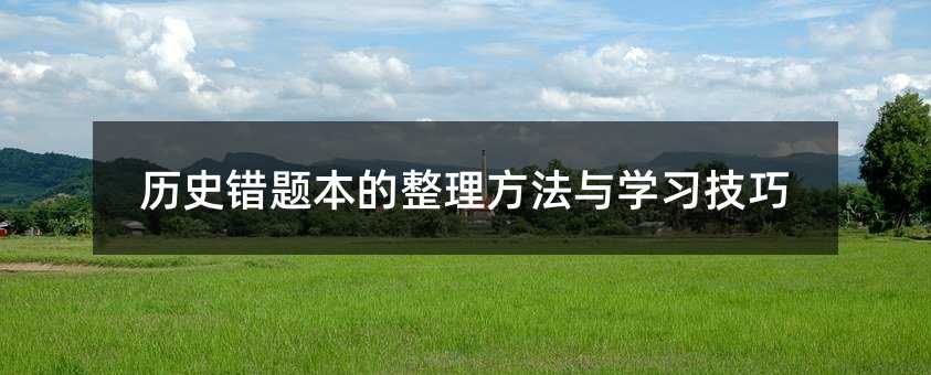 歷史錯題本的整理方法與學習技巧