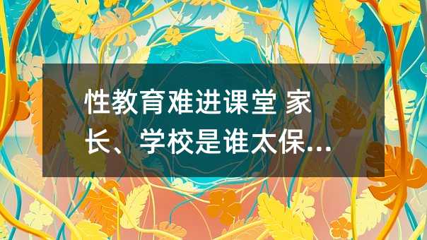 性教育難進課堂 家長、學校是誰太保守?