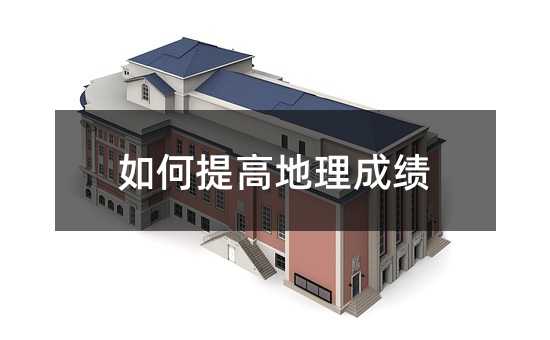 如何提高地理成績