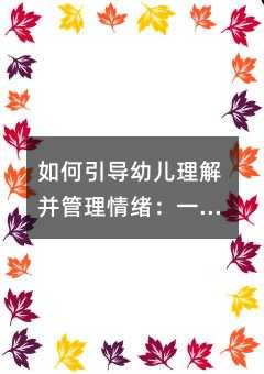 如何引導幼兒理解并管理情緒:一場情感啟蒙之旅