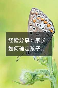 經驗分享:家長如何確定孩子的“興趣”及“愛好”