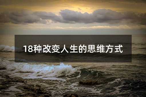 18種改變人生的思維方式