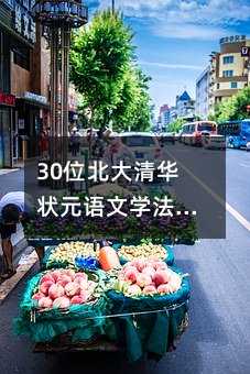 30位北大清華狀元語文學法總結:呂雪梅