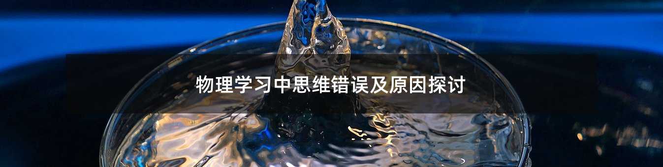 物理學習中思維錯誤及原因探討