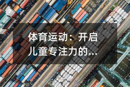 體育運(yùn)動(dòng):開啟兒童專注力的鑰匙