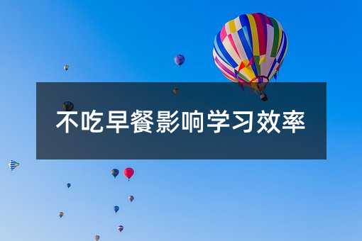 不吃早餐影響學習效率
