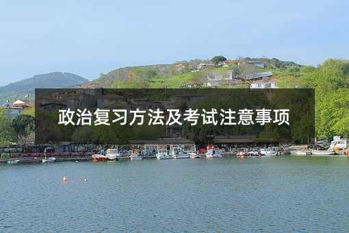 政治復習方法及考試注意事項