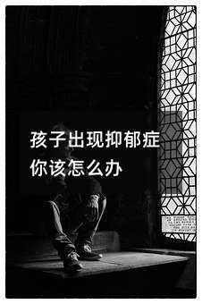 孩子出現抑郁癥你該怎么辦