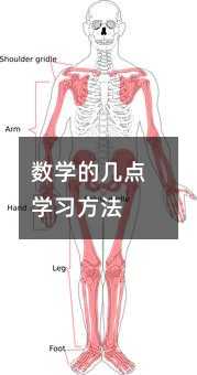 數學的幾點學習方法
