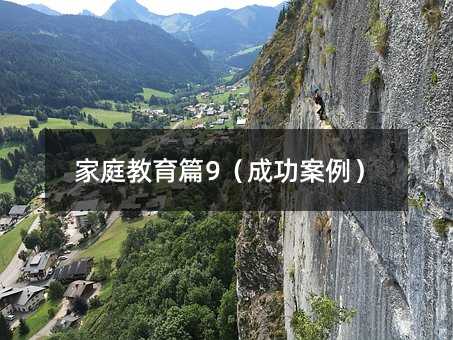 家庭教育篇9(成功案例)
