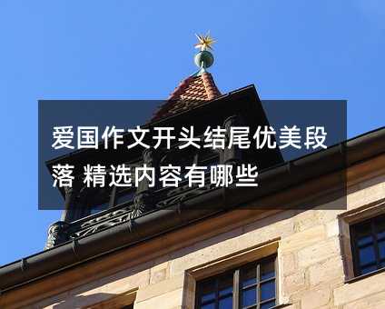 愛國作文開頭結尾優美段落 精選內容有哪些