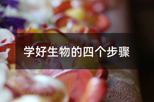 學好生物的四個步驟