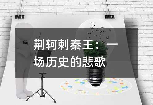 荊軻刺秦王:一場歷史的悲歌