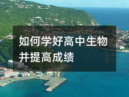 如何學好高中生物并提高成績