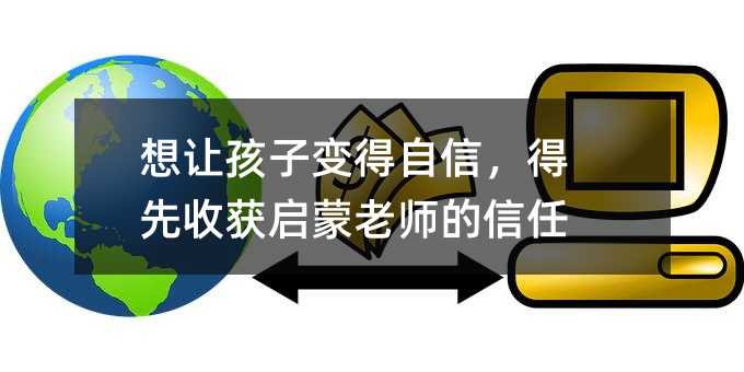 想讓孩子變得自信,得先收獲啟蒙老師的信任