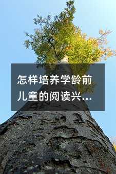 怎樣培養學齡前兒童的閱讀興趣?