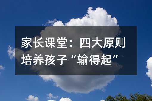 家長(zhǎng)課堂:四大原則培養(yǎng)孩子“輸?shù)闷稹?></center>
<p>成績(jī)低就一蹶不振,做游戲死不認(rèn)輸,甚至亂發(fā)脾氣;手工做得不好,就把作品往地上一扔,鼓著嘴生氣……孩子的內(nèi)心世界往往敏感脆弱,把勝負(fù)看得很重,常常會(huì)因?yàn)橐稽c(diǎn)小挫折或大發(fā)脾氣,或逃避退縮,自尊心和自信心都受到挫傷。</p> <p>人們常說:“沒有什么教育比逆境來得更實(shí)在”。一個(gè)能取得大成就的人必定經(jīng)歷過大的挫折。所以,逆商,即面對(duì)挫折、擺脫困境時(shí)的反應(yīng)能力要從小培養(yǎng)。1~6歲是培養(yǎng)逆商的關(guān)鍵期,父母應(yīng)有意識(shí)地幫孩子培養(yǎng)“輸?shù)闷稹钡木瘢绕湎旅嫠拇笤瓌t要記牢。</p> <p>原則一:相信孩子</p> <p>心理學(xué)家發(fā)現(xiàn),你認(rèn)定會(huì)發(fā)生的事情,總會(huì)再三發(fā)生,因?yàn)槟阆嘈牛艜?huì)發(fā)生。比如初學(xué)走路的孩子,如果家長(zhǎng)成天擔(dān)心他會(huì)摔倒,就會(huì)在言行舉止中無意識(shí)地給孩子灌輸“可能跌倒”的信息,那么孩子就可能總會(huì)跌倒的。如果家長(zhǎng)換一種思路,給孩子灌輸“媽媽相信你不會(huì)跌倒”的信息,孩子往往能順利學(xué)會(huì)走路。</p> <p>再進(jìn)一步說,家長(zhǎng)不可能為孩子撐一輩子“保護(hù)傘”,所以要給予充分的信任,讓他們自己學(xué)會(huì)堅(jiān)強(qiáng)。孩子跌倒了不要趕緊去抱起來,或許孩子原本沒那么委屈,可家長(zhǎng)一抱反而讓他變委屈。家長(zhǎng)要鼓勵(lì)孩子站起來繼續(xù)走,讓孩子的潛意識(shí)知道,自己跌倒就要自己爬起來,生活中很多事情要自己處理,而不是退縮。</p> <p>原則二:延遲滿足</p> <p>孩子有“不愿輸”、“不想輸”的想法是好事,但“不能輸”或者“輸不起”卻容易使其養(yǎng)成偏執(zhí)型人格,所以家長(zhǎng)要讓孩子明白,失敗與挫折是人生的一部分,接納并好好去體驗(yàn)即可。具體做起來,家長(zhǎng)要善用“延遲滿足”,別孩子要什么就給什么,孩子說什么就是什么,讓他們從小就懂得“等待”的意義。</p> <p>當(dāng)然,“延遲滿足”不是壓制孩子的欲望,更不是讓孩子“只經(jīng)歷風(fēng)雨,而不見彩虹”,而是培養(yǎng)一種能夠與困難和平共處、同時(shí)力求獲得長(zhǎng)遠(yuǎn)利益的能力。這樣做,還能讓孩子在成長(zhǎng)中“去自我中心化”,學(xué)會(huì)多方面看待事物,才能成為獨(dú)立的、會(huì)合作的人。</p> <p>原則三:正向疏導(dǎo)情緒</p> <p>孩子在兩歲左右時(shí),自我意識(shí)開始萌芽,希望獲得更多關(guān)注,將所有喜歡的東西“據(jù)為己有”。3歲后的孩子與同伴交往增多,又學(xué)會(huì)了爭(zhēng)強(qiáng)好勝。若家長(zhǎng)沒能正確引導(dǎo),往往就會(huì)在未能如愿、要求不被滿足時(shí)大發(fā)雷霆。可以說,“輸不起”有時(shí)源于不能客觀看待自己,所以容不得別人比自己好。</p> <p>對(duì)此,家長(zhǎng)要學(xué)會(huì)跟孩子“共情”,創(chuàng)設(shè)情境,讓孩子把壞情緒發(fā)泄出來。共情又稱同理心,是美國(guó)著名人本心理學(xué)派創(chuàng)始人羅杰斯提出的概念。具體做起來,首先是傾聽,引導(dǎo)孩子把情緒說出來。不要說“再哭媽媽就不喜歡你了”之類的話,否則孩子可能會(huì)為了“討好”家長(zhǎng)而壓抑自己的情緒。</p> <p>其次,及時(shí)回應(yīng)孩子的情緒狀態(tài),給予理解和認(rèn)同。當(dāng)然,這不等于壞行為也可以被接受,在舒緩孩子情緒的同時(shí),家長(zhǎng)要引導(dǎo)孩子懂得社會(huì)規(guī)則,養(yǎng)成好習(xí)慣。</p> <p>原則四:走出“心理舒適區(qū)”</p> <p>現(xiàn)代家庭往往是大人圍繞孩子轉(zhuǎn),過分寵愛導(dǎo)致孩子抗挫折能力變差。家中舒適的環(huán)境讓孩子深陷“心理舒適區(qū)”(指一個(gè)人所表現(xiàn)的心理狀態(tài)和習(xí)慣性的行為模式,人會(huì)在這種狀態(tài)或模式中感到舒適),一旦走出家門,面對(duì)不熟悉的環(huán)境和人,就會(huì)感到不舒適,應(yīng)變能力差。</p> <p>因此,家長(zhǎng)一方面要多帶孩子到公共場(chǎng)所,多跟其他小朋友接觸,建立社會(huì)交往能力。另一方面要幫孩子建立團(tuán)隊(duì)意識(shí),鼓勵(lì)參加集體活動(dòng),灌輸“我是團(tuán)隊(duì)一份子”、“重在參與”等心態(tài),而不是“那是別人的事,與我無關(guān)”之類的消極想法。</p>
<p>
</p>
<div id=