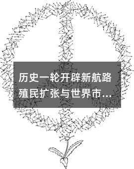 歷史一輪開(kāi)辟新航路殖民擴(kuò)張與世界市場(chǎng)的拓展