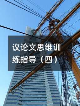 議論文思維訓練指導(四)