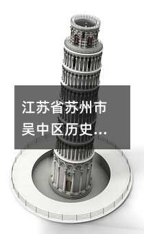 江蘇省蘇州市吳中區(qū)歷史一模試題