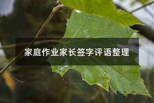 家庭作業家長簽字評語整理