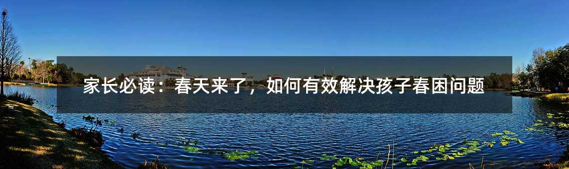 家長必讀:春天來了,如何有效解決孩子春困問題