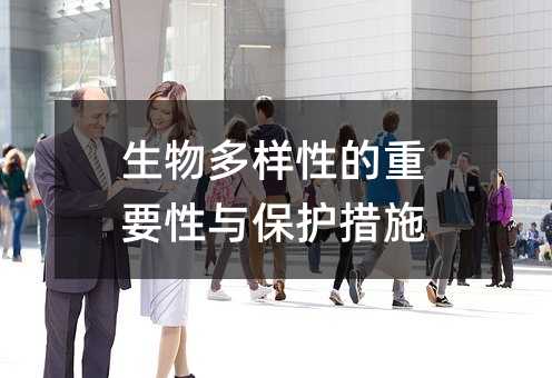 生物多樣性的重要性與保護(hù)措施