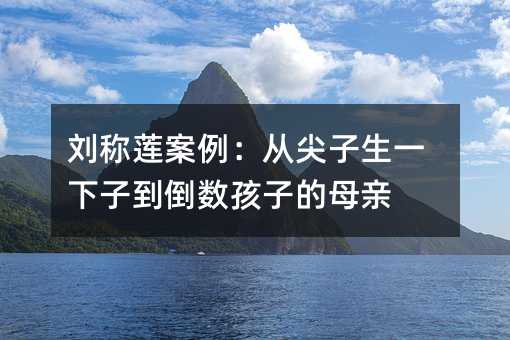 劉稱蓮案例:從尖子生一下子到倒數孩子的母親