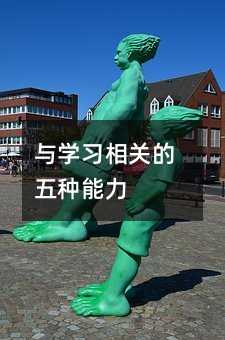 與學習相關的五種能力