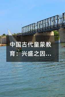 中國古代童蒙教育:興盛之因、特色與深遠影響
